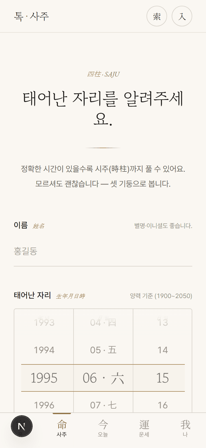 사주 입력 폼