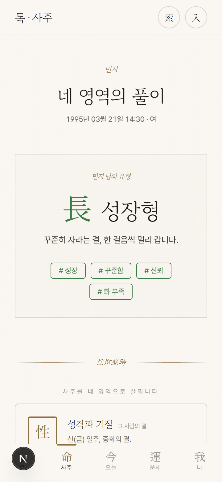 사주 결과 — 네 영역 풀이